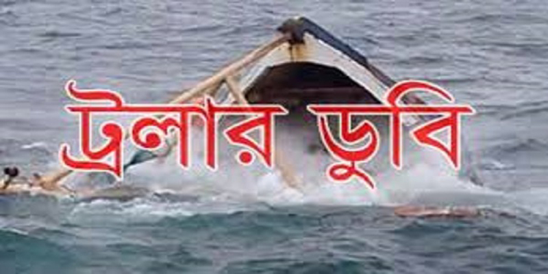 হাতিয়াতে ট্রলারডুবি নিহত ২, নিখোঁজ ২