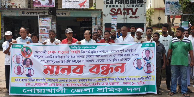 নোয়াখালীতে শ্রমিক দলের মানববন্ধন ও সমাবেশ