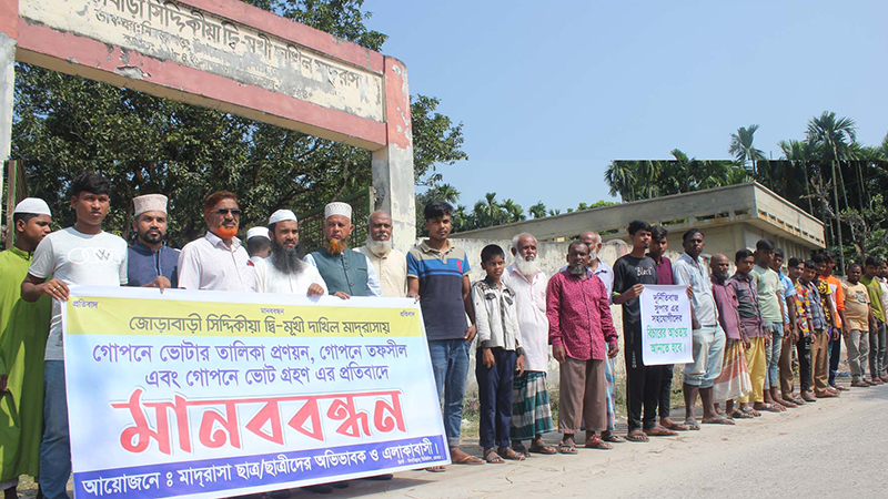 ডোমারে জোড়াবাড়ী সিদ্দীকিয়া দাখিল মাদ্রাসার দূর্নীতির প্রতিবাদে মানববন্ধন