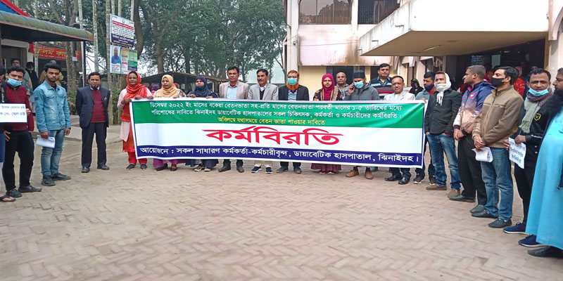 ঝিনাইদহ ডায়াবেটিক হাসপাতালের কর্মচারীদের বেতন ভাতা আটকে রাখার অভিযোগ