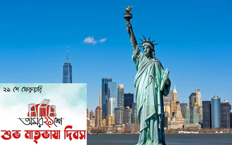 ইউনেস্কোর স্বীকৃতির দুই যুগ পর ২১ ফেব্রুয়ারিকে 'মাতৃভাষা দিবস' ঘোষণা করল নিউ ইয়র্ক