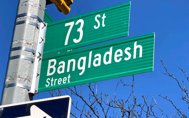 নিউ ইয়র্কের জ্যাকসন হাইটসে 'বাংলাদেশ স্ট্রিট’ নামফলক উম্মোচন