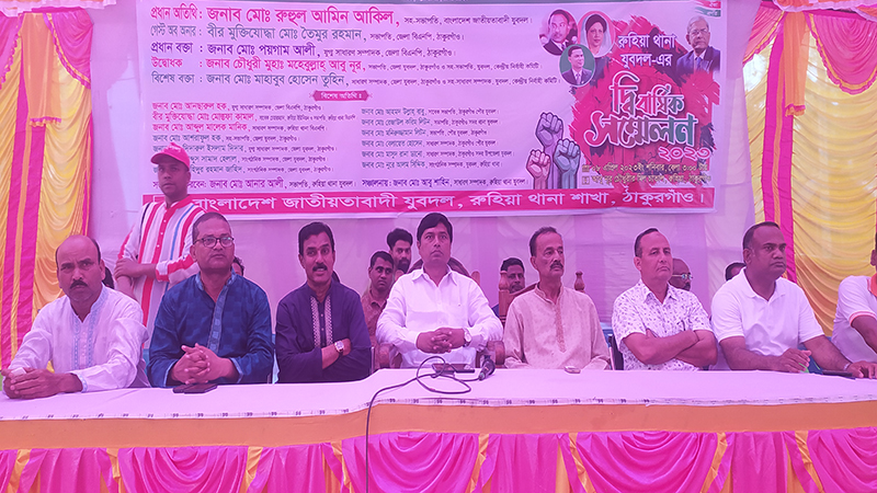 রুহিয়ায় থানা যুবদলের দ্বি-বার্ষিক সম্মেলন অনুষ্ঠিত