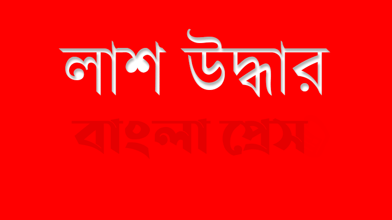 পূর্বধলায় কংস নদ থেকে অজ্ঞাত ব্যাক্তির অর্ধগলিত লাশ উদ্ধার