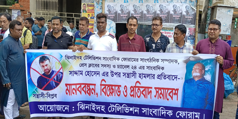 ঝিনাইদহে চ্যানেল ২৪’র সাংবাদিক সাদ্দামের উপর হামলার প্রতিবাদে বিক্ষোভ