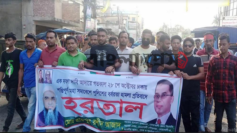 নোয়াখালীতে অবরোধের সমর্থনে বিক্ষোভ
