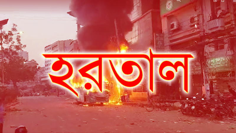 রোববার সারাদেশে জামায়াতে ইসলামীরও হরতাল