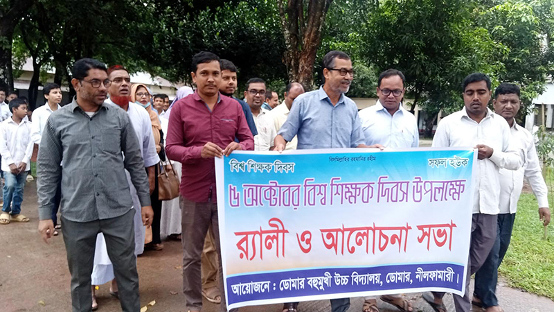 ডোমারে শতবর্ষী বহুমূখি উচ্চ বিদ্যালয়ে বিশ্ব শিক্ষক দিবস পালিত
