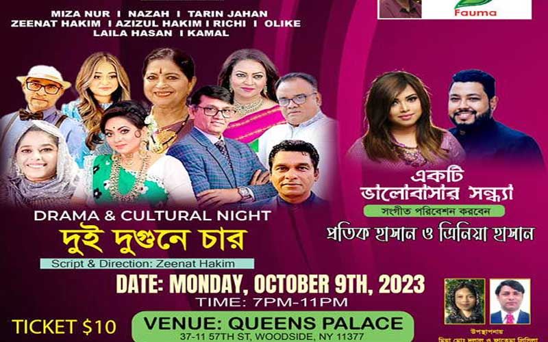 নিউ ইয়র্কে সোমবার মঞ্চস্থ হবে নাটক দুই দুগুণে চার ও ভালবাসার সঙ্গীত সন্ধ্যা