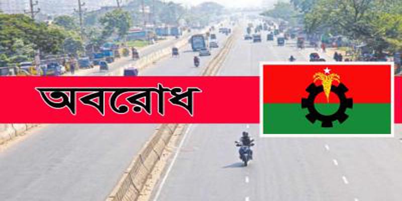আবারও ৪৮ ঘণ্টার অবরোধ কর্মসূচি ঘোষণা বিএনপির