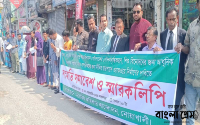 নোয়াখালীতে উন্মুক্ত পার্কের দাবীতে মানববন্ধন-সমাবেশ ও স্মারকলিপি প্রদান