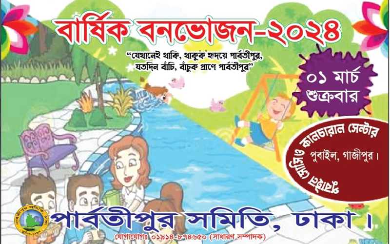 ঢাকাস্থ পার্বতীপুর সমিতি'র বার্ষিক বনভোজন ১লা মার্চ পুবাইলে অনুষ্ঠিত হবে