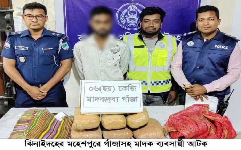 ঝিনাইদহের মহেশপুরে গাঁজাসহ  মাদক ব্যবসায়ী আটক