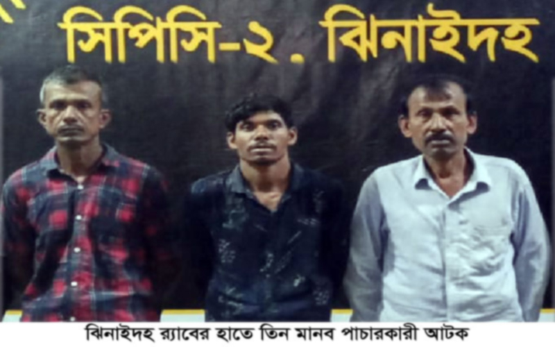 ঝিনাইদহ র‌্যাবের হাতে তিন মানব পাচারকারী আটক