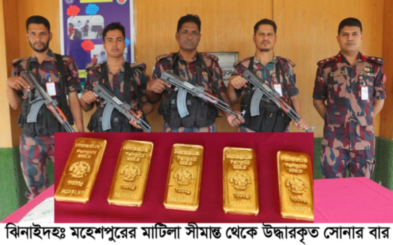 মহেশপুরের মাটিলা যেন সোনার খনি আবারো ৫ কোটি টাকার সোনার বার জব্দ