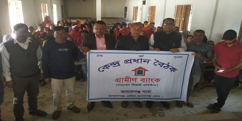 জামালগঞ্জে গ্রামীণ ব্যাংকের কেন্দ্র প্রধানের বৈঠক