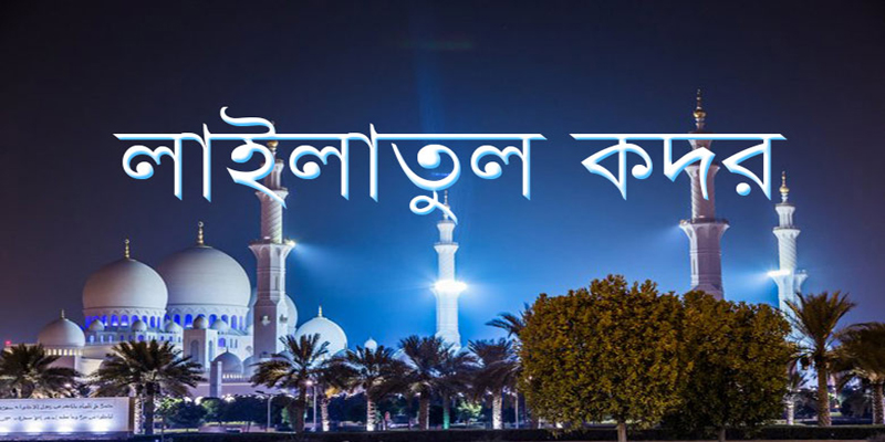 আগামীকাল পবিত্র শবে কদর