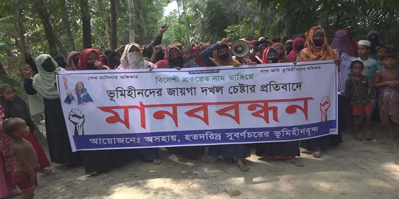 নোয়াখালীতে ভূমিহীনদের জায়গা দখল চেষ্টার প্রতিবাদে মানববন্ধন