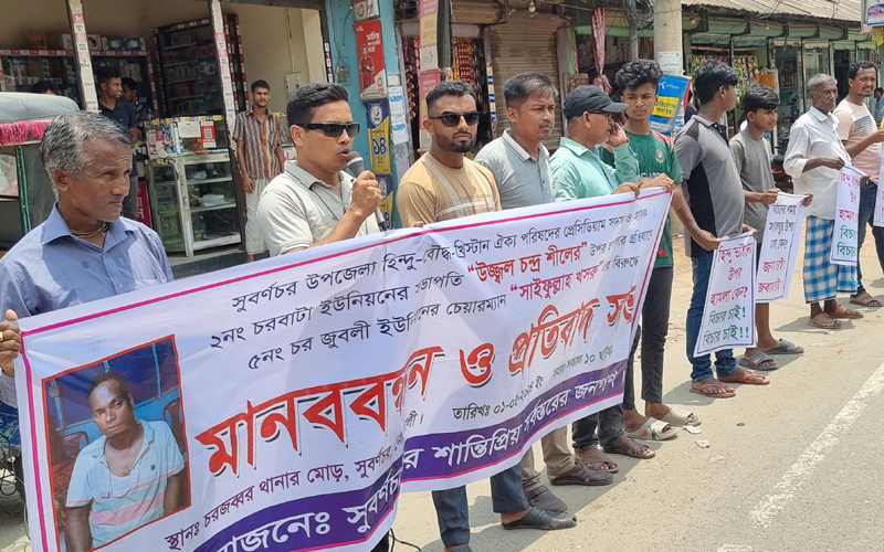 নোয়াখালীর সুবর্ণচরে হিন্দু-বৌদ্ধ খ্রিস্টান ঐক্য পরিষদের নেতার ওপর হামলার প্রতিবাদে ইউপি চেয়ারম্যানের বিরুদ্ধে মানববন্ধন