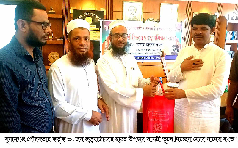 সুনামগঞ্জে ৩০ হজ্ব যাত্রীদের মাঝে উপহার সামগ্রী বিতরণ ও কর্মশালা