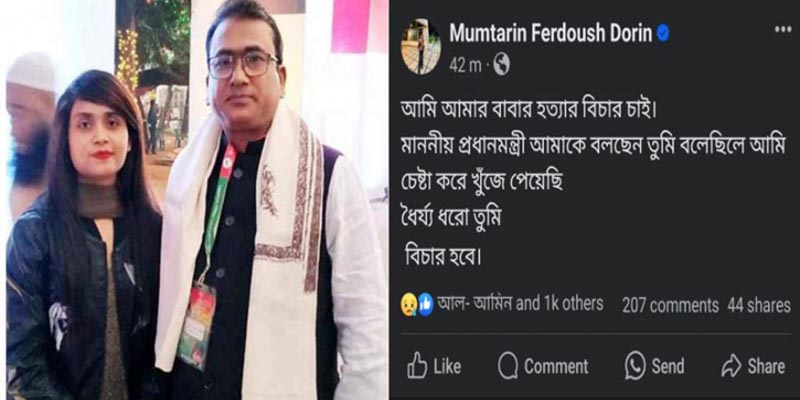 প্রধানমন্ত্রী বলেছেন ‘ধৈর্য ধরো বিচার হবে’: আজীমের মেয়ে