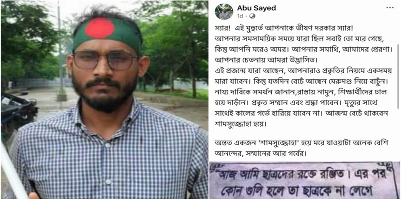 ‘যতদিন বেঁচে আছেন মেরুদণ্ড নিয়ে বাঁচুন’, নিহত সাঈদের শেষ পোস্ট