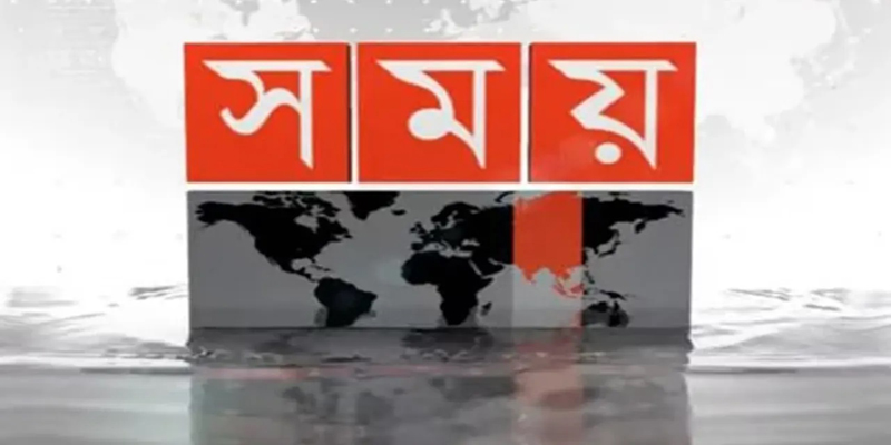 আপাতত বন্ধই থাকবে সময় টিভি