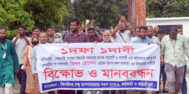সহকারী পরিচালককে বহিস্কারের দাবীতে ঝিনাইদহ চক্ষু হাসপাতালের চিকিৎসক  কর্মচারীদের বিক্ষোভ