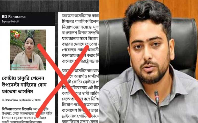 ভুয়া খবর: কোটায় চাকুরি পেলেন উপদেষ্টা নাহিদের বোন ফাতেমা তাসনিম