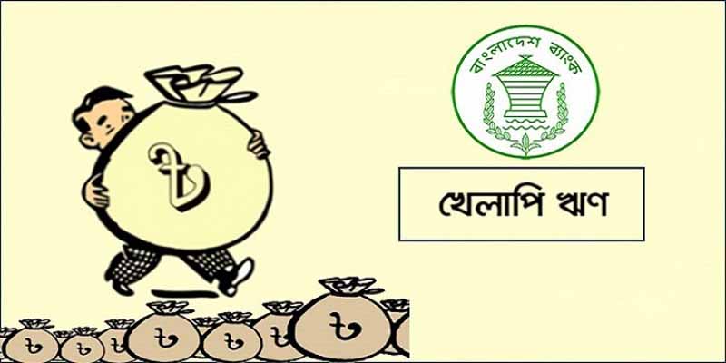 খেলাপি ঋণ বেড়ে ২ লাখ ৮৫ হাজার কোটি টাকা