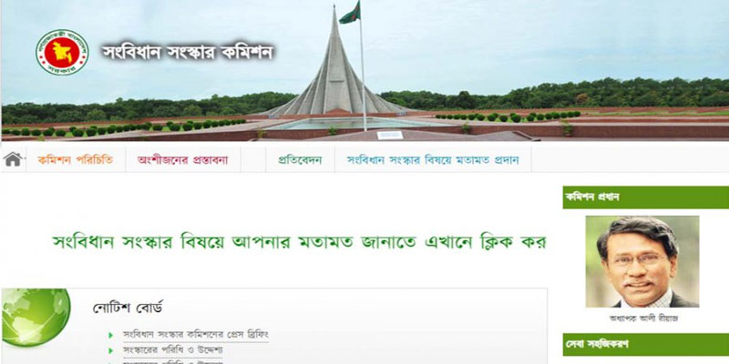 সংবিধান সংস্কার কমিশনের ওয়েবসাইট চালু