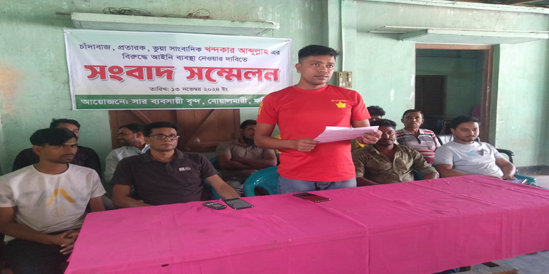 বোয়ালমারীতে কথিত সাংবাদিক, চাঁদাবাজ খন্দকার আব্দুল্লাহর বিরুদ্ধে সংবাদ সম্মেলন