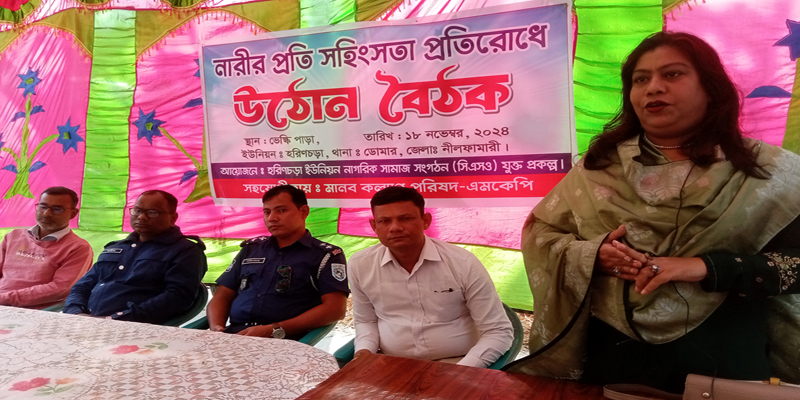 ডোমারে নারীর প্রতি সহিংসতা প্রতিরোধে উঠান বৈঠক অনুষ্ঠিত