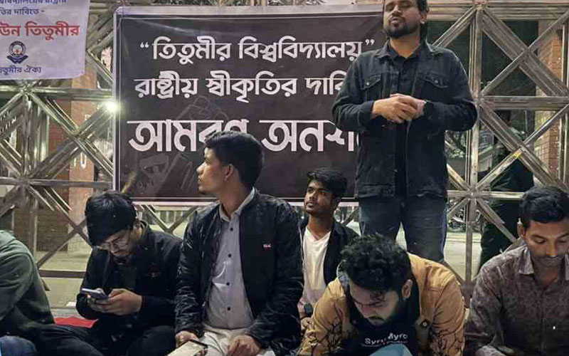 ৭ দফা দাবিতে আমরণ অনশনে তিতুমীরের শিক্ষার্থীরা