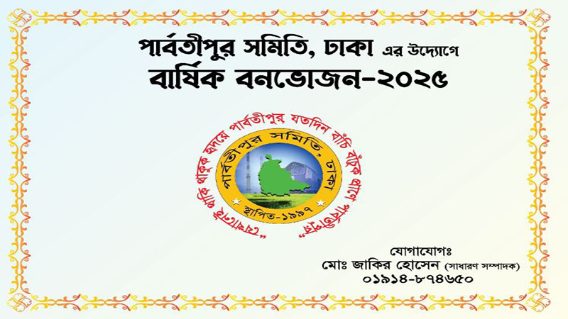 ২৪ জানুয়ারি পার্বতীপুর সমিতি, ঢাকার বার্ষিক বনভোজন