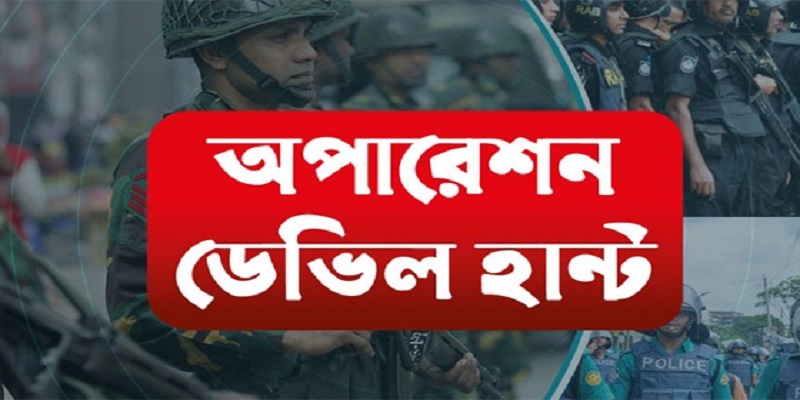 অপারেশন ডেভিল হান্টে ১৫ দিনে গ্রেপ্তার ৮০৭৯