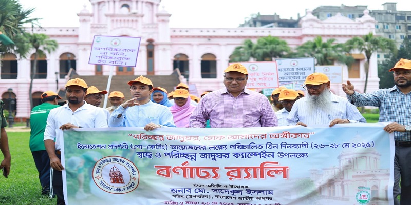 আহসান মঞ্জিলে তিন দিনব্যাপী পরিচ্ছন্ন জাদুঘর ক্যাম্পেইন