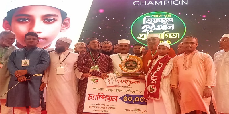 নোয়াখালীতে আন-নূর হিফজুল কুরআন প্রতিযোগিতার গ্র্যান্ড ফিনালের পুরস্কার বিতরণ