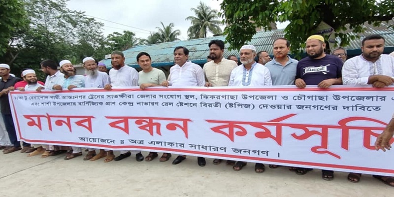 ঢাকা-বেনাপোল আন্তঃনগর ট্রেন নাভারন স্টপেজের দাবিতে মানববন্ধন