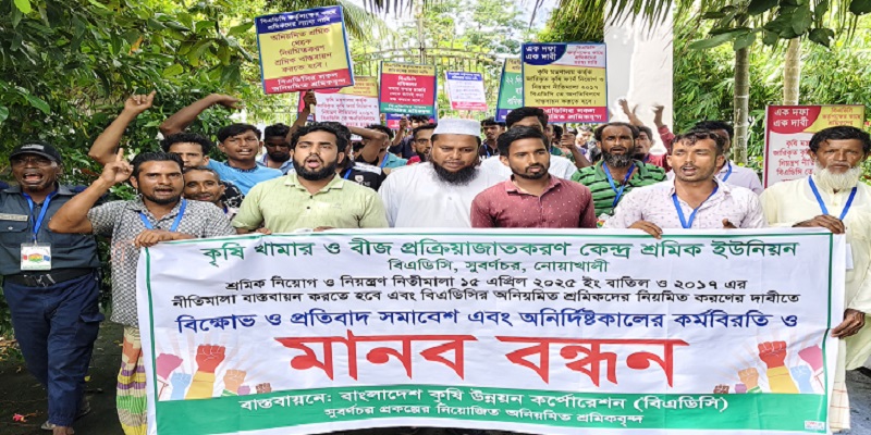 নোয়াখালীতে বিএডিসি শ্রমিকদের বিক্ষোভ-কর্মবিরতি