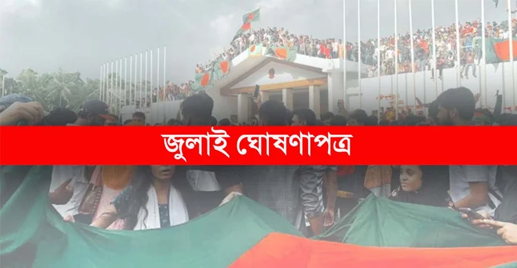 জুলাই ঘোষণাপত্রের খসড়া চূড়ান্ত