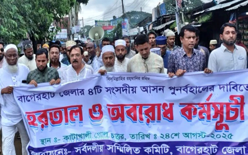 সংসদীয় আসন পুনর্বহালের দাবিতে বাগেরহাটে চলছে অফিস-আদালত অবরোধ কর্মসূচি